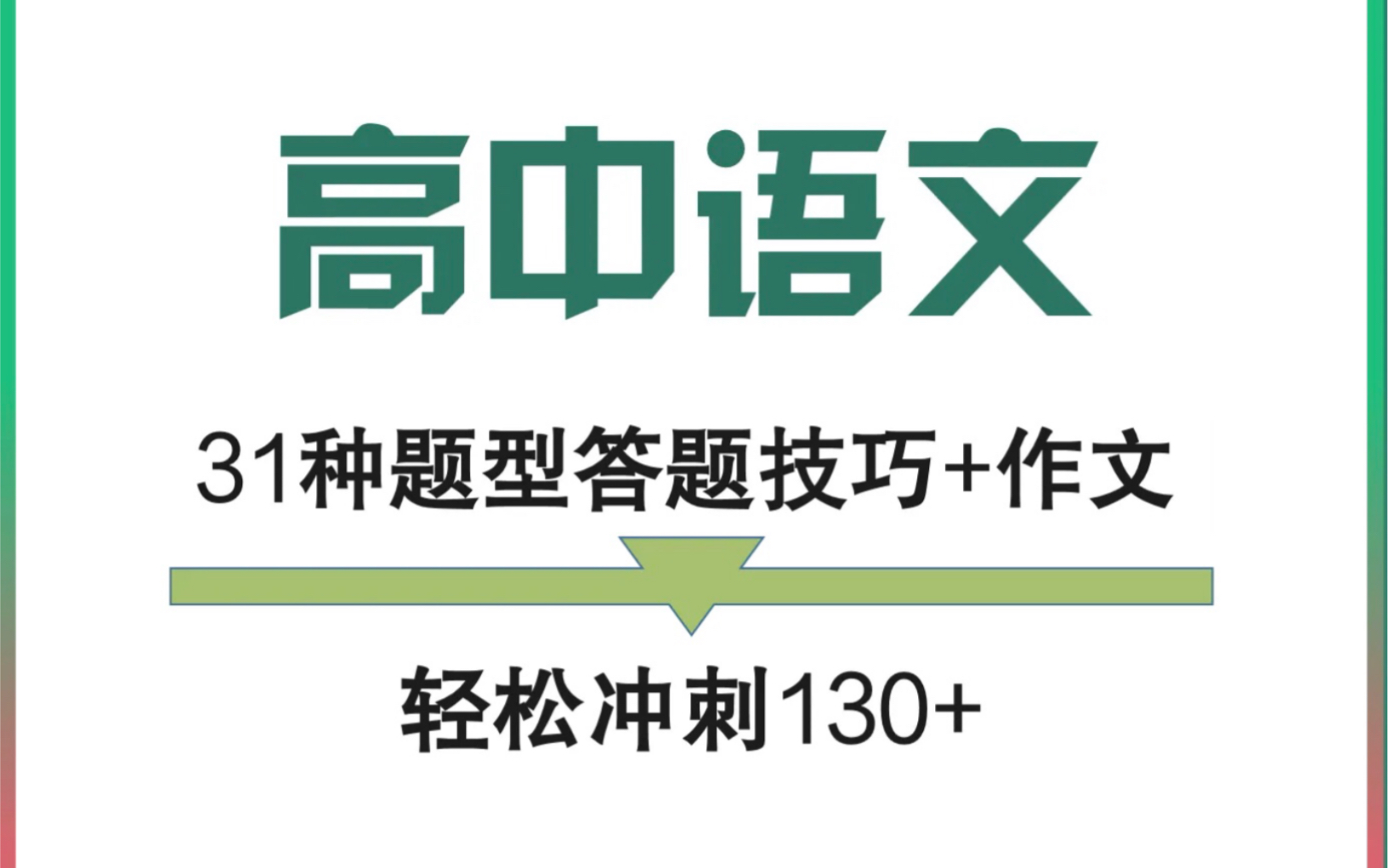 高中语文31种题型答题技巧+作文指导!轻松冲刺130+哔哩哔哩bilibili