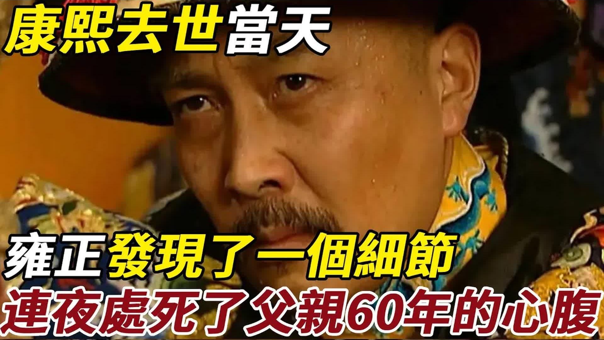 康熙去世当天，雍正发现了一个细节，随后连夜处死了父亲60年的心腹海报