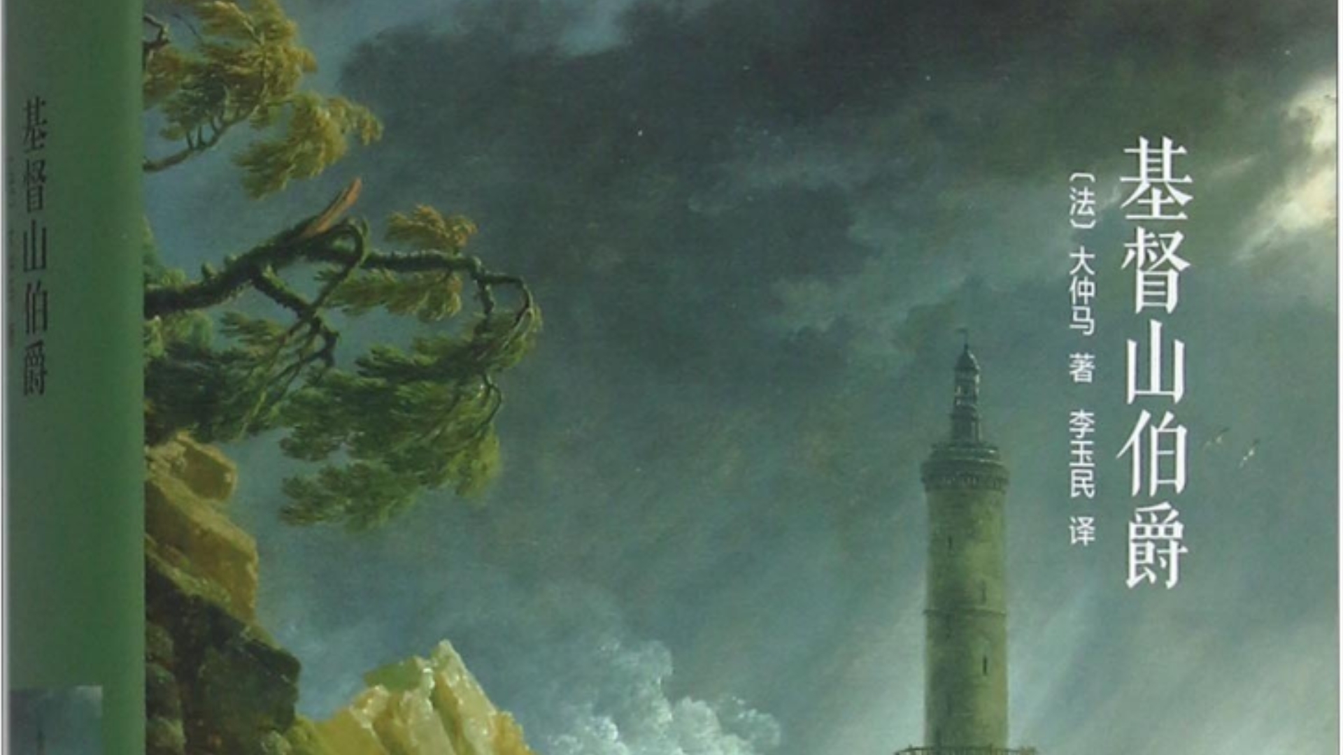 《基督山伯爵》读书分享