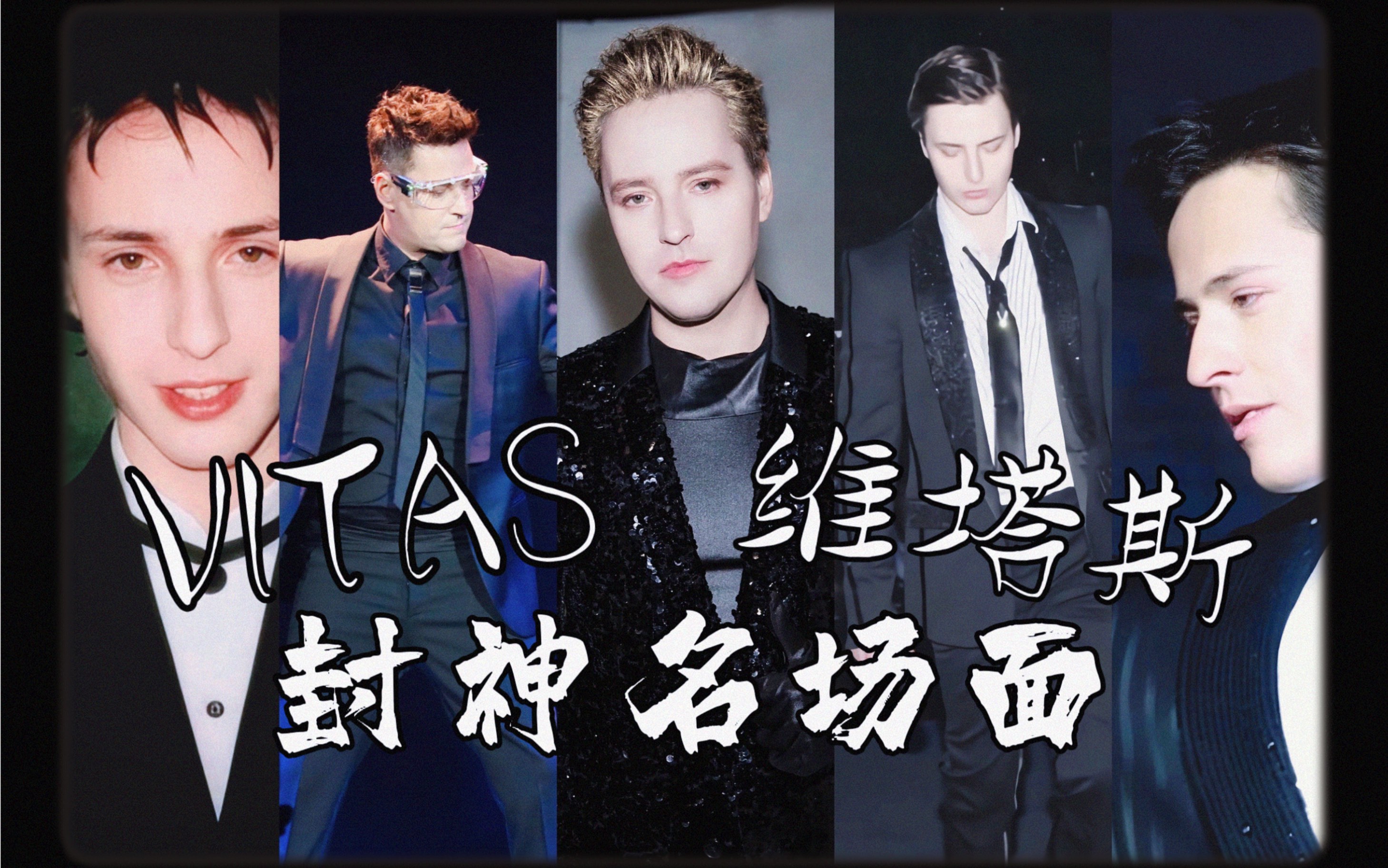 【vitas】用 五 分 钟 花 式 炫 技 来 换 你 一 句