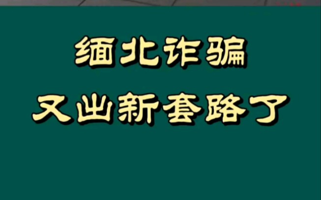 [图]缅北诈骗又出新套路了，绝对真实!