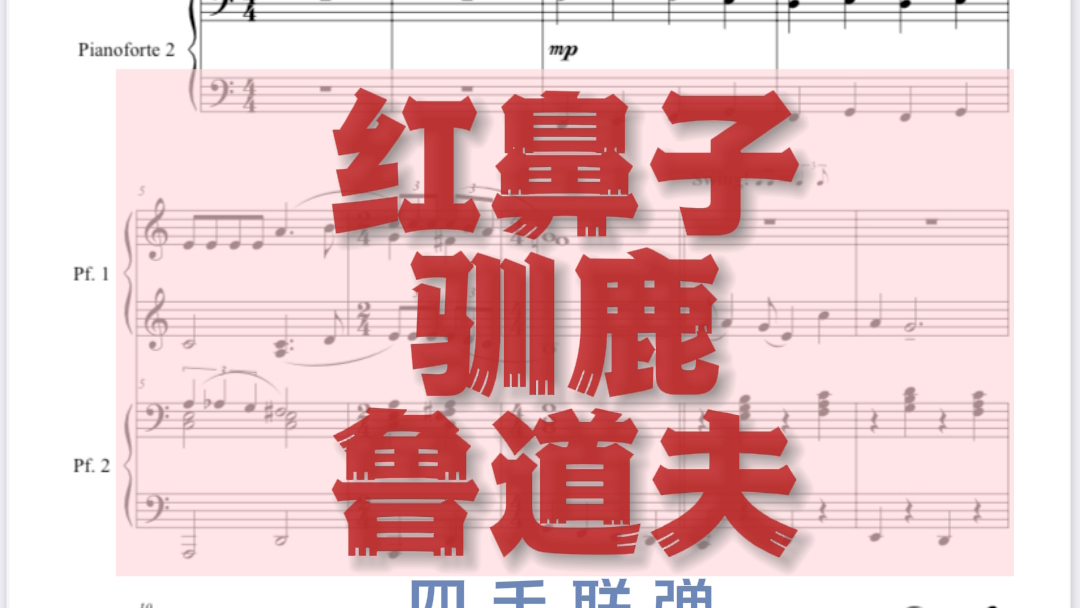 [图]圣诞音乐会选曲 红鼻子驯鹿鲁道夫 圣诞🎄四手联弹 钢琴曲