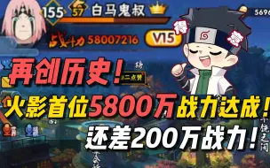 Download Video: 再创历史！火影首位5800万战力达成！还差200万战力！