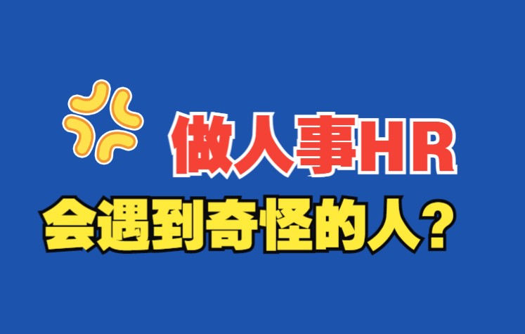 【高能职场故事】做人事HR行业,面试到很多奇怪的人!?哔哩哔哩bilibili