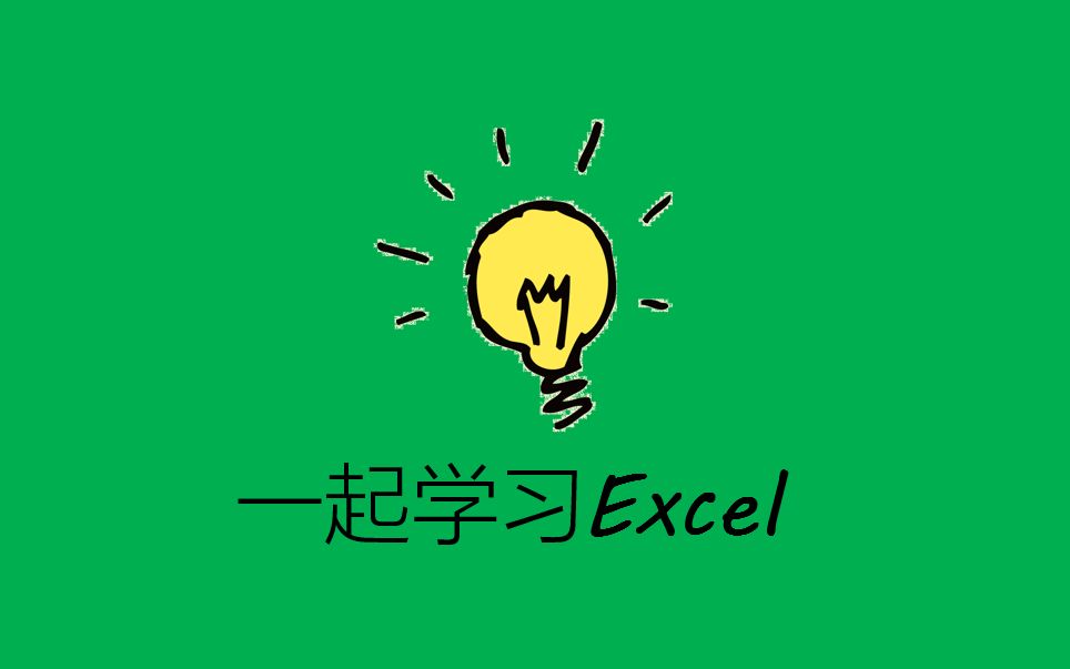 一起学习ExcelSUBTOTAL&SUM区别哔哩哔哩bilibili