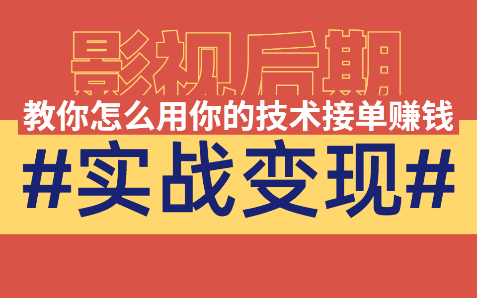 有技术不知道怎么接单?今天教你用影视后期技术怎么最快兼职变现哔哩哔哩bilibili