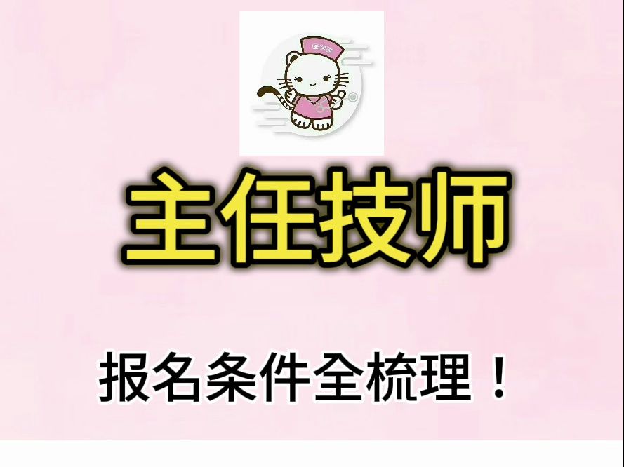 主任技师申报梳理哔哩哔哩bilibili