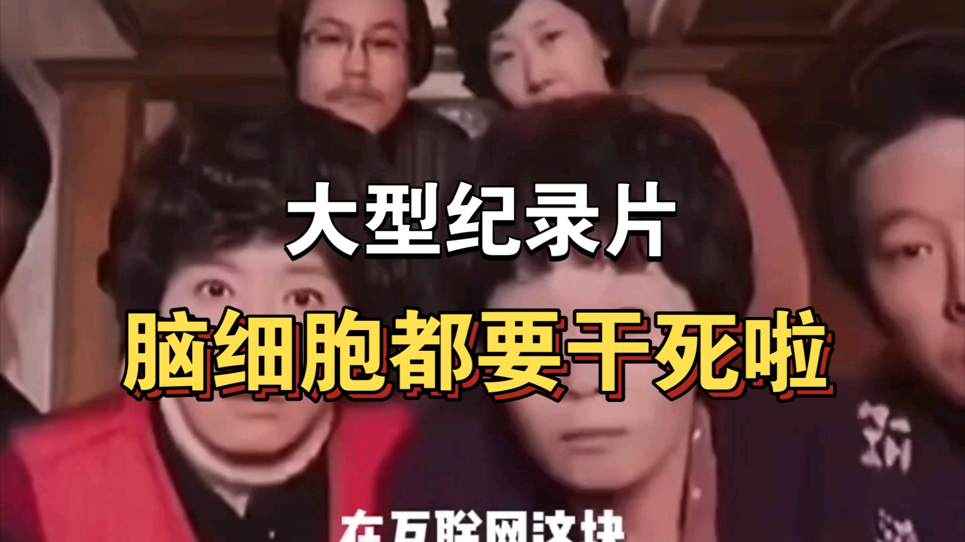 大型纪录片《脑细胞都要干死啦》持续为你播出!