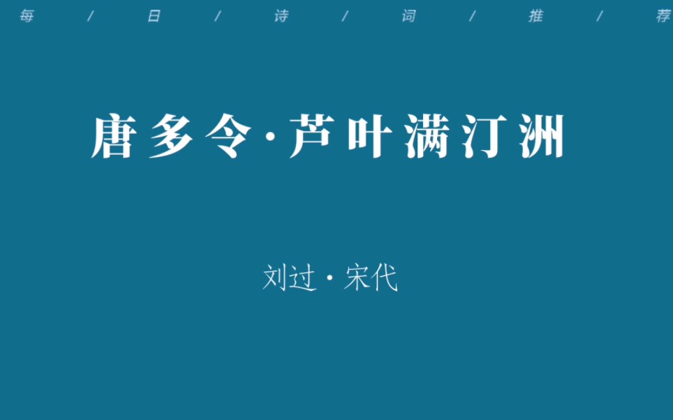 每日诗词|“欲买桂花同载酒,终不似,少年游.”|《唐多令ⷨŠ楏𖦻ᮐŠ汀洲》哔哩哔哩bilibili