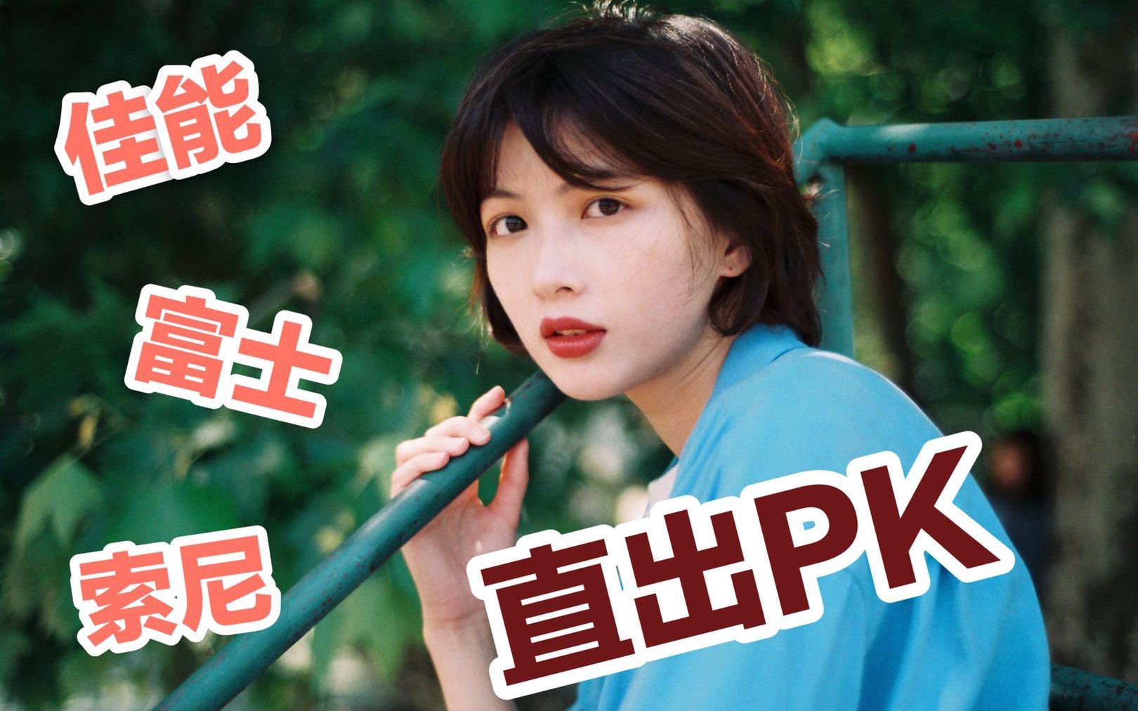 拍妹子用什么相机?索尼、佳能、富士人像直出对比!以及给新手的相机选购建议 | 陈星星的摄影教程第20期