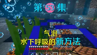 Minecraft 深海漫遊 水中呼吸100級 像人魚般的神速 突破附魔限制 哔哩哔哩 Bilibili