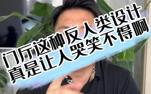 Video herunterladen: 门厅这么设计，是动物园去多了吗？不是给人类设计的啊