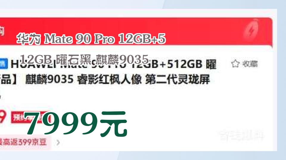 华为Mate90Pro手机性价比大对决？品类推荐【华为Mate90Pro手机】曜石黑12GB+512GB到底香不香？