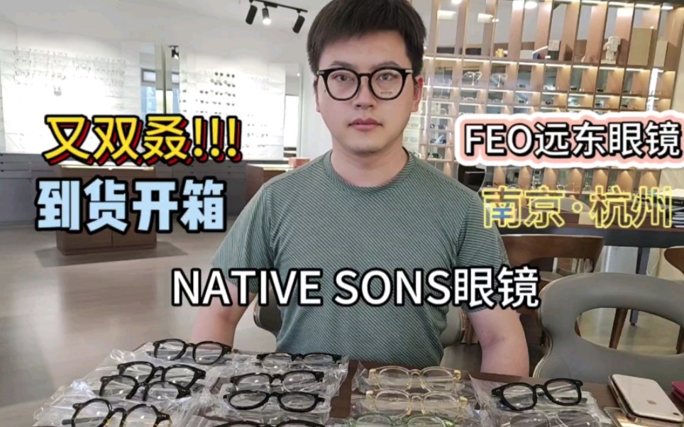 NATIVESONS眼镜|余文乐同款日本手工眼镜开箱视频南京杭州FEO远东眼镜太阳镜板材框哔哩哔哩bilibili