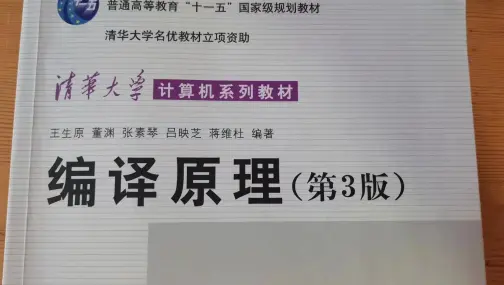 《编译原理》教学视频