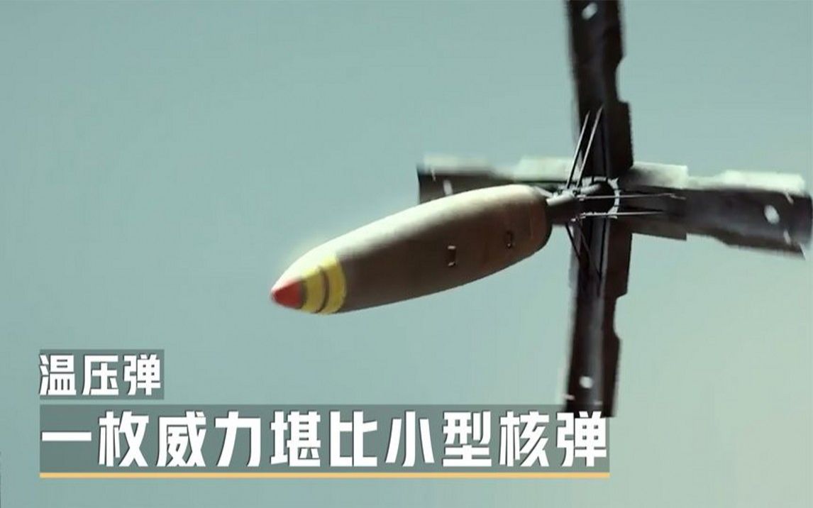 温压弹横空出世,威力堪比核武器