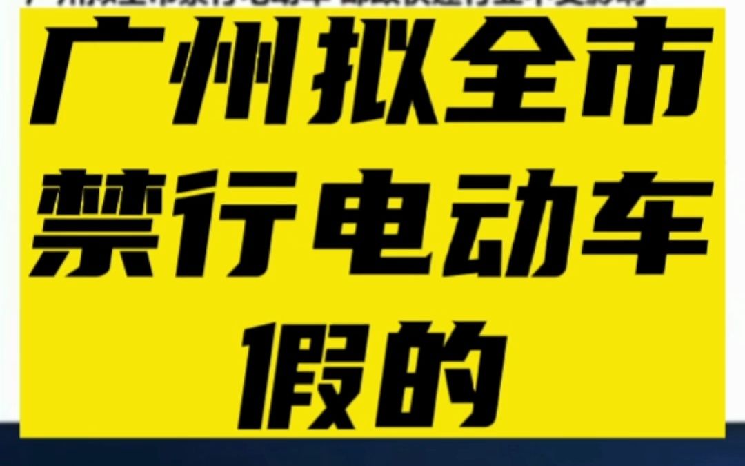 4月6广州拟全市禁行电动车?假的!《草案》重点提到公园 广场 步行街全天禁止摩托车 电动自行车 电动三轮车 自行车驾驶或者使用 工作车辆除外@bilibili...