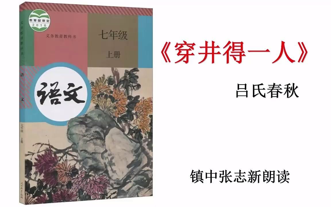 《穿井得一人》吕氏春秋 七年级语文上册 镇中张志新朗读哔哩哔哩bilibili