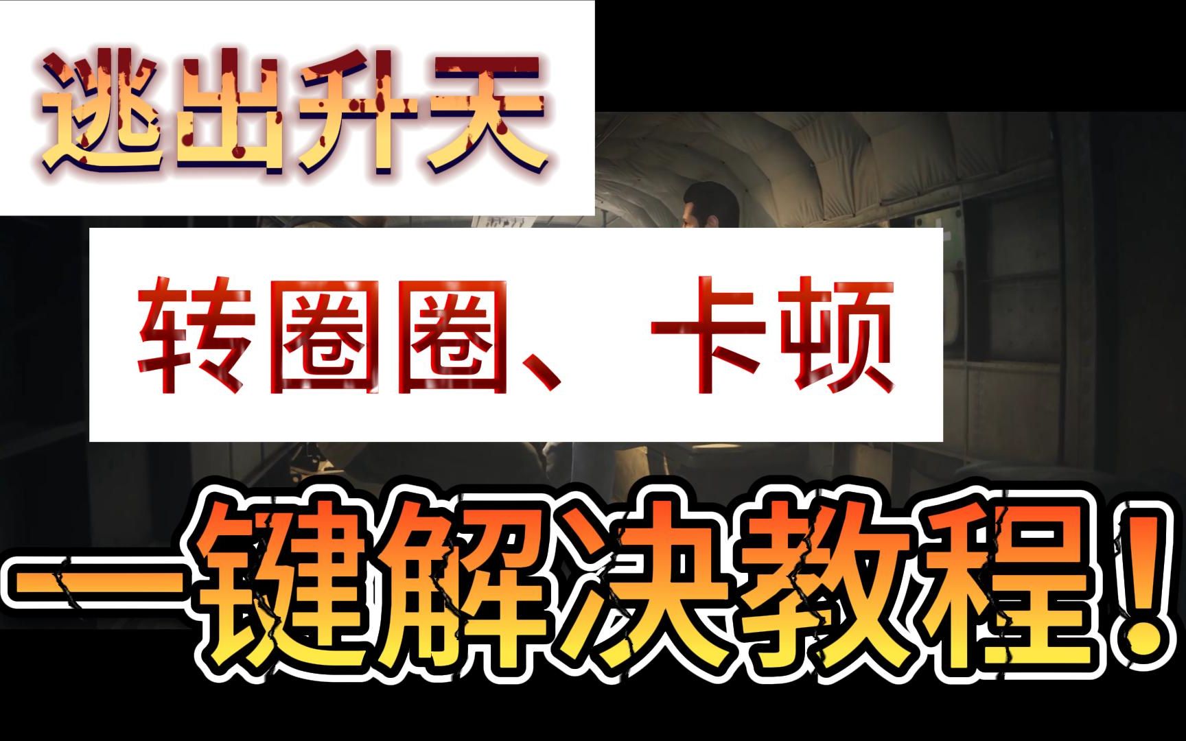 逃出升天(逃出生天)连接很卡顿、闪退、一直转圈圈、进不去一键解决,逃出升天联机教程!网络游戏热门视频