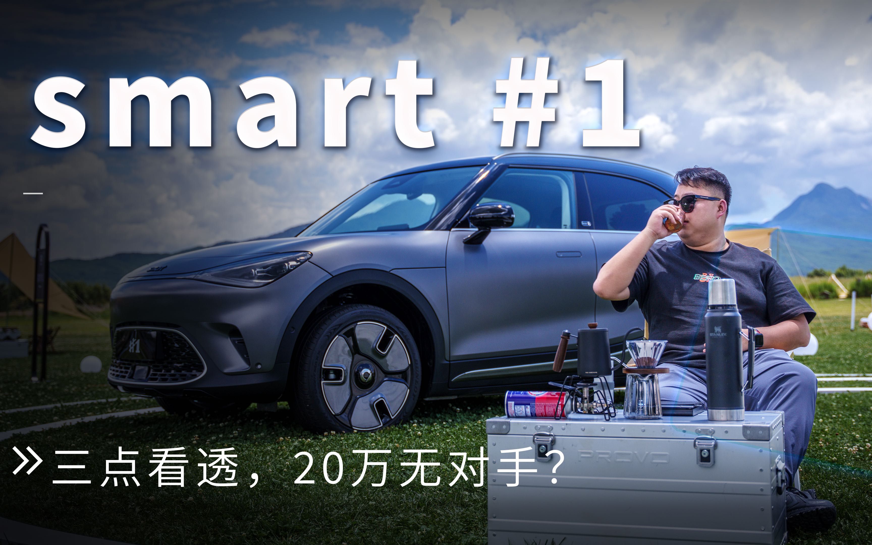 20万smart精灵#1 ,电动化的smart还smart吗?哔哩哔哩bilibili