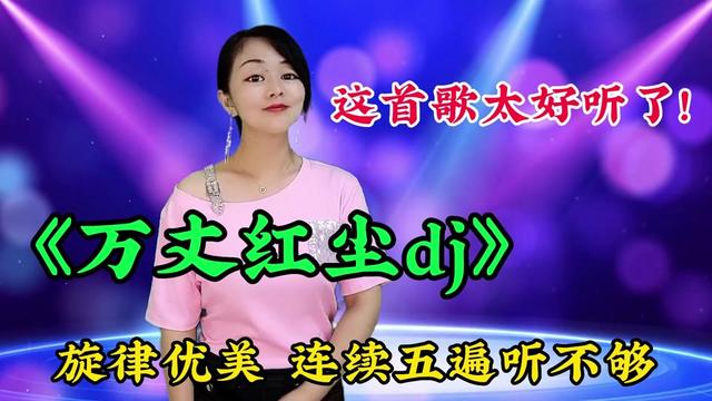 [图]这首歌太好听了！dj版一首《万丈红尘》旋律优美连续五遍还想听