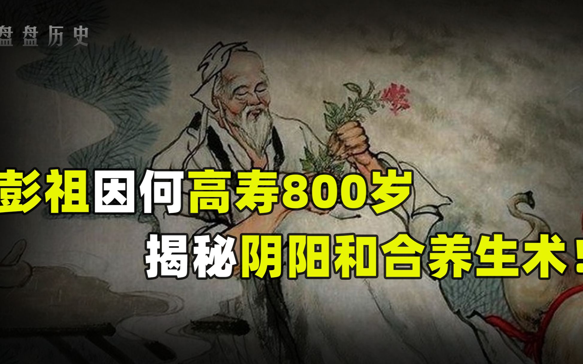 自创养生秘术,八百岁彭祖长寿秘诀竟是阴阳相合?其中有何奥秘?哔哩哔哩bilibili