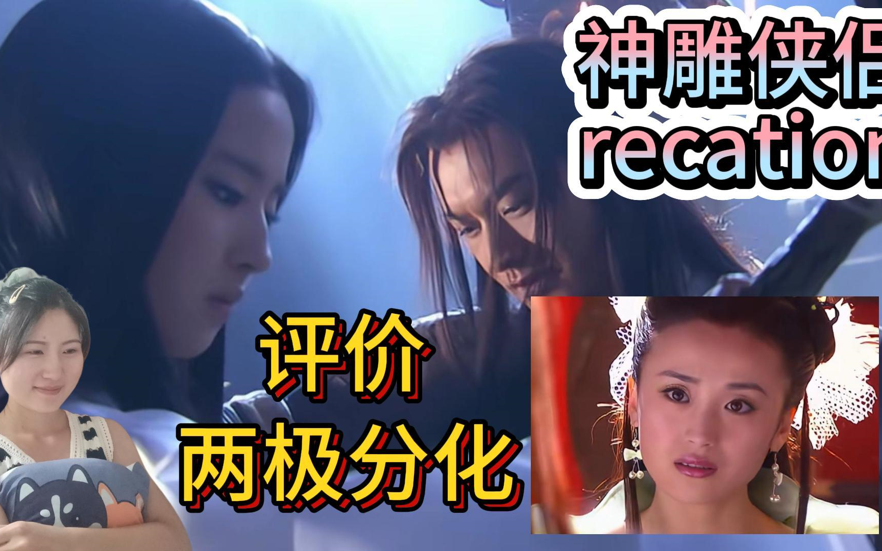 【神雕侠侣 recation】小时候没发觉,这集剧情有点颠哔哩哔哩bilibili