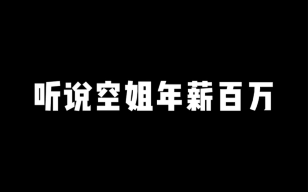 你觉得空姐可以年薪百万吗哔哩哔哩bilibili