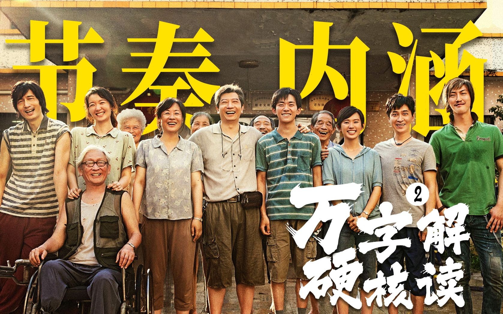 节奏慢？内涵浅？你或许没有真正读懂的《奇迹笨小孩》硬核拉片解读-下