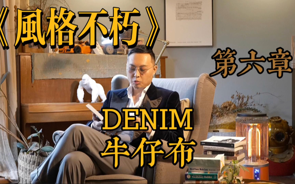 风格不朽|第六章 牛仔布 Denim哔哩哔哩bilibili