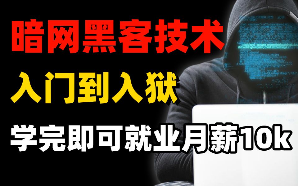 暗网顶级黑客技术入门到入狱,学完即可就业,挑战月薪15 !
