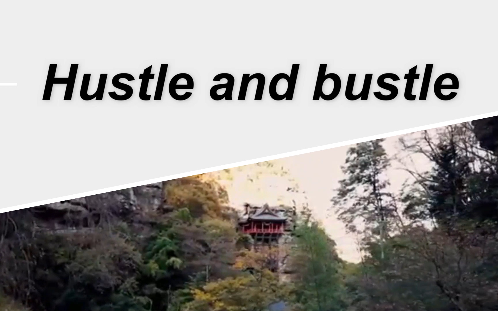 【六级英语】＂Hustle and bustle＂ | 如何使用呢哔哩哔哩bilibili