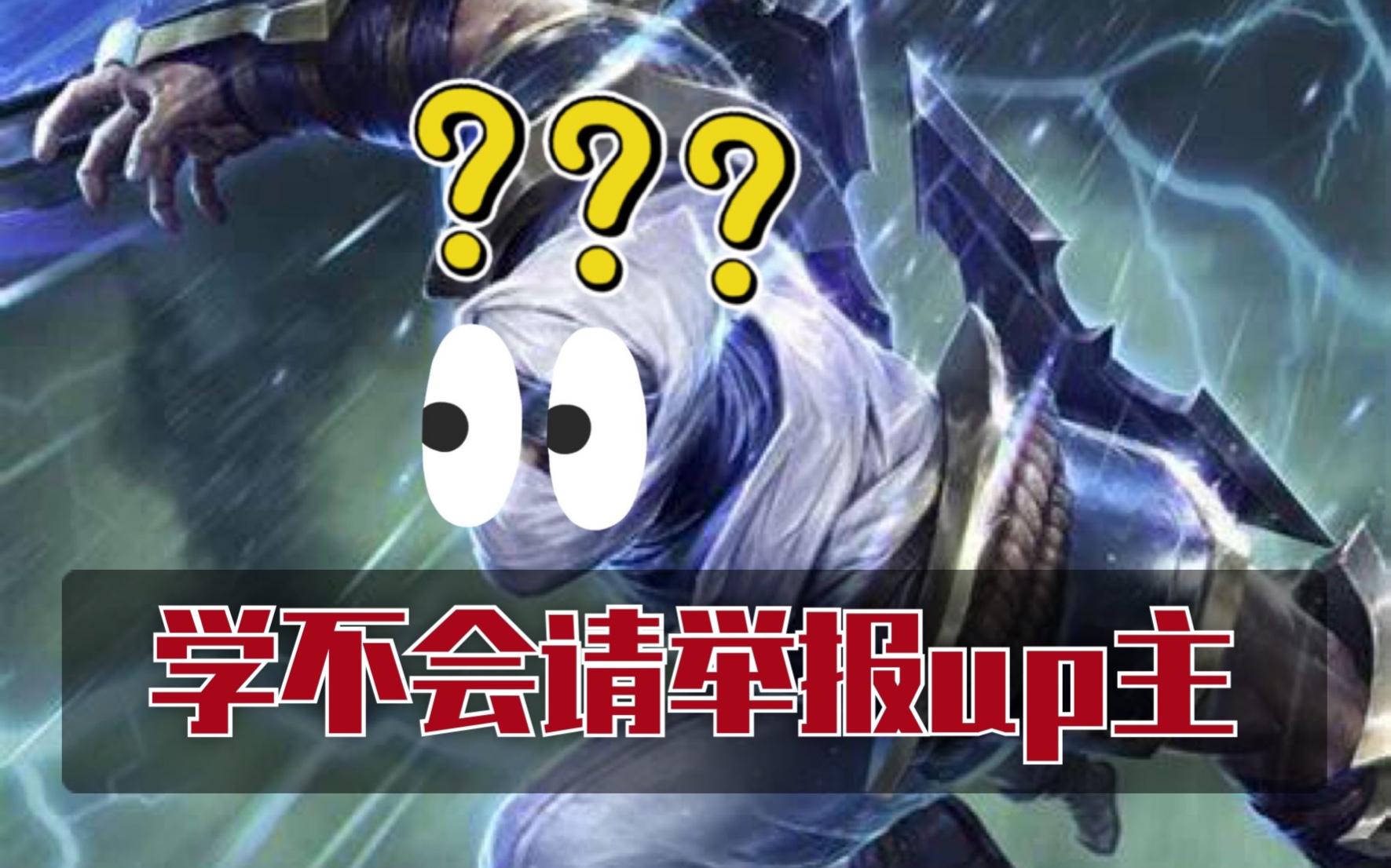 【英雄联盟】儿童劫教学_哔哩哔哩_bilibili