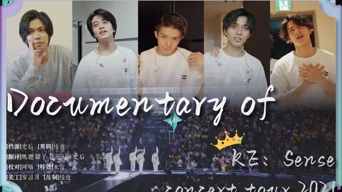 Documentary of King & Prince CONCERT TOUR 2021 ~Re:Sense~_哔哩哔哩