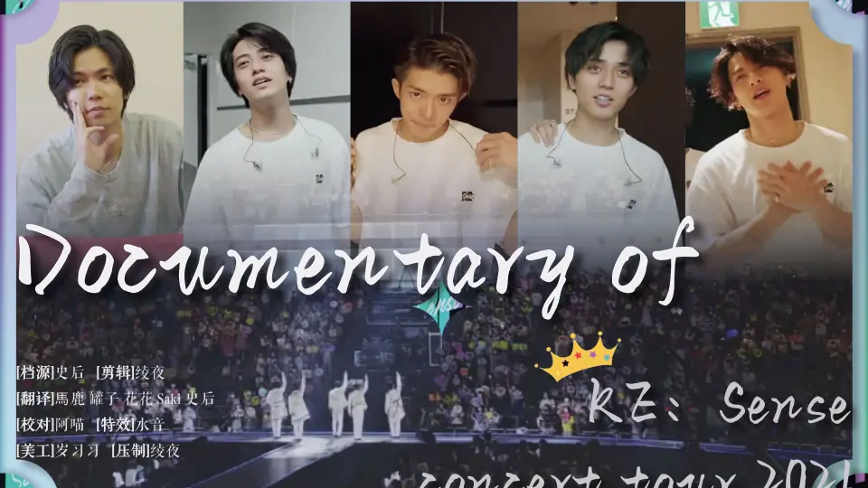 【中字】四控Documentary of King & Prince CONCERT TOUR 2021 