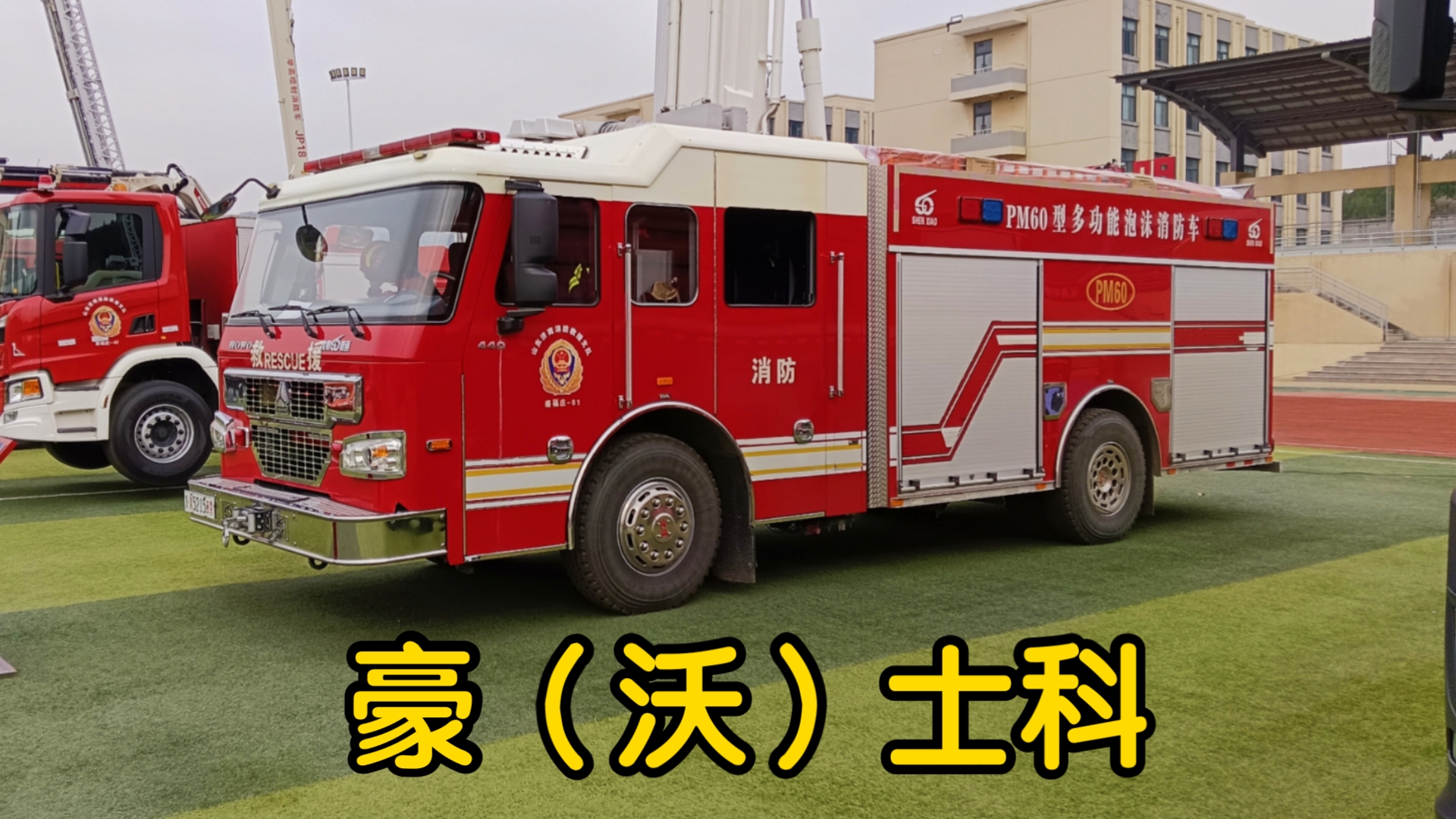 沈阳捷通pm60泡沫消防车