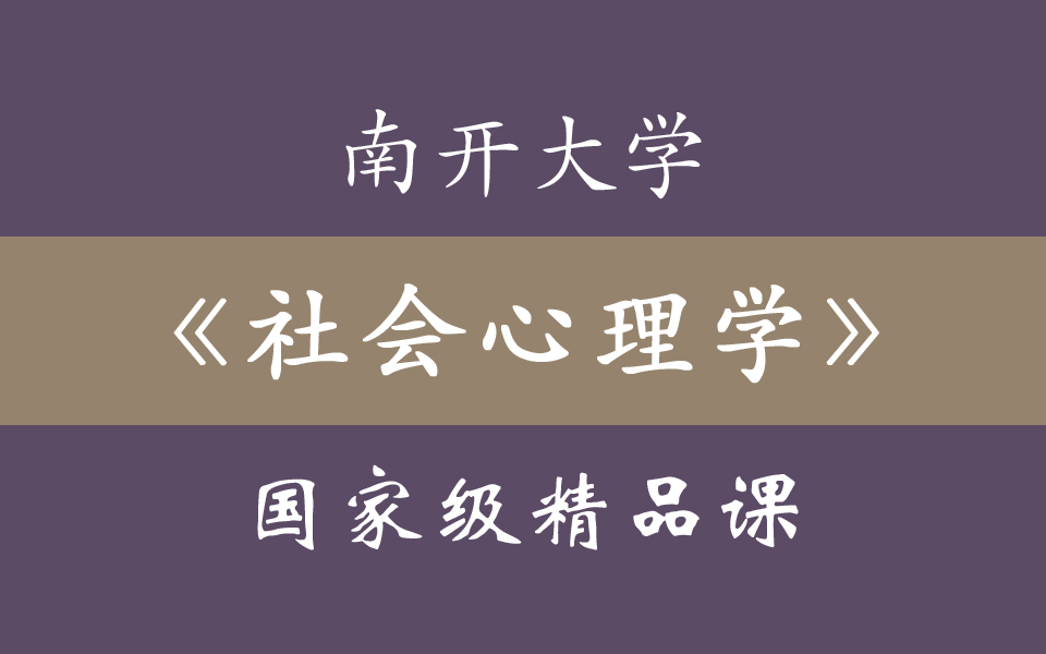 南开大学《社会心理学》国家级精品课 45集全哔哩哔哩bilibili