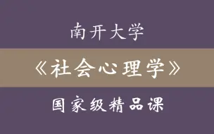 Download Video: 南开大学《社会心理学》国家级精品课 45集全