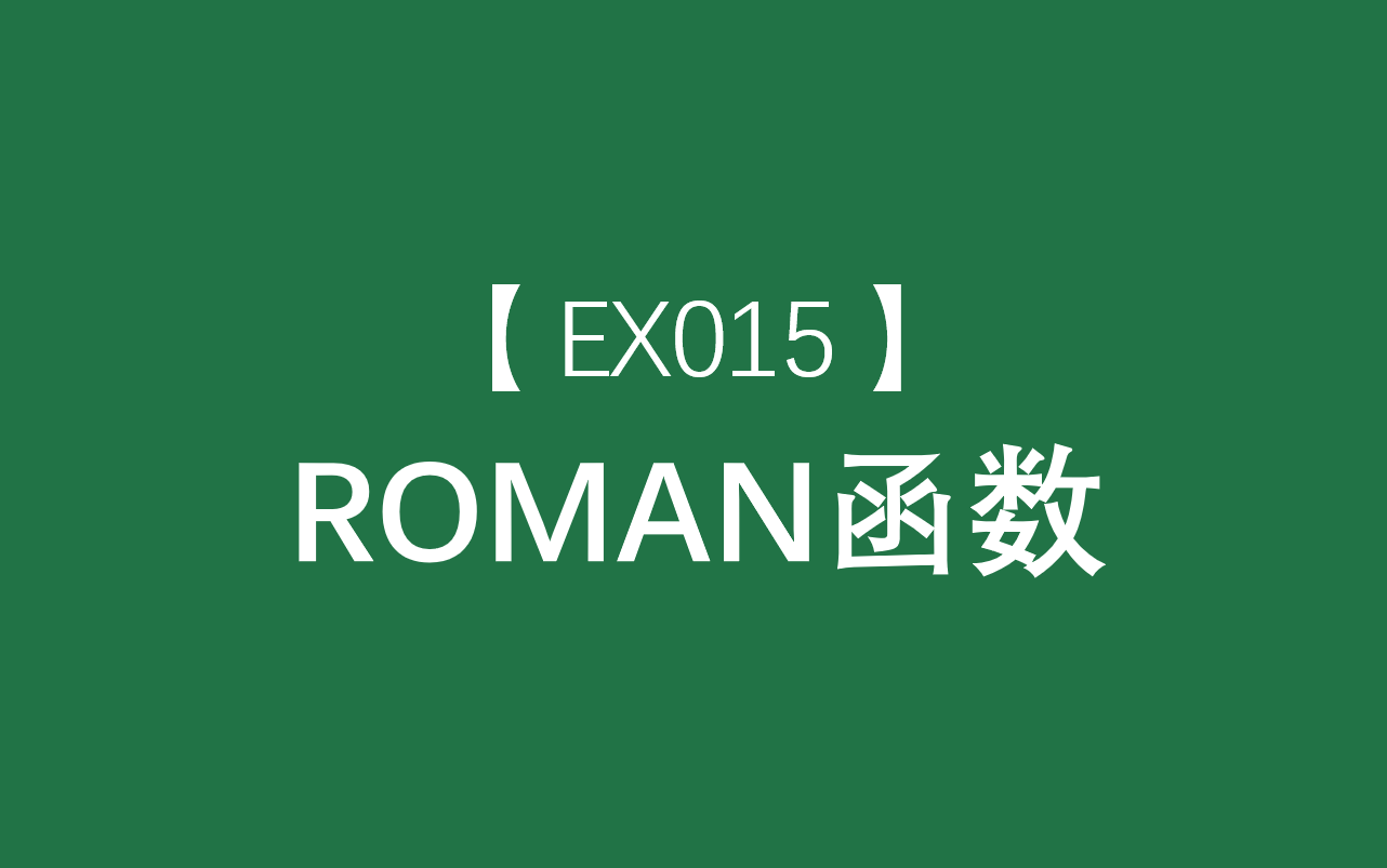 Excel函数大全 | ROMAN函数:将阿拉伯数字转换为文字形式的罗马数字哔哩哔哩bilibili