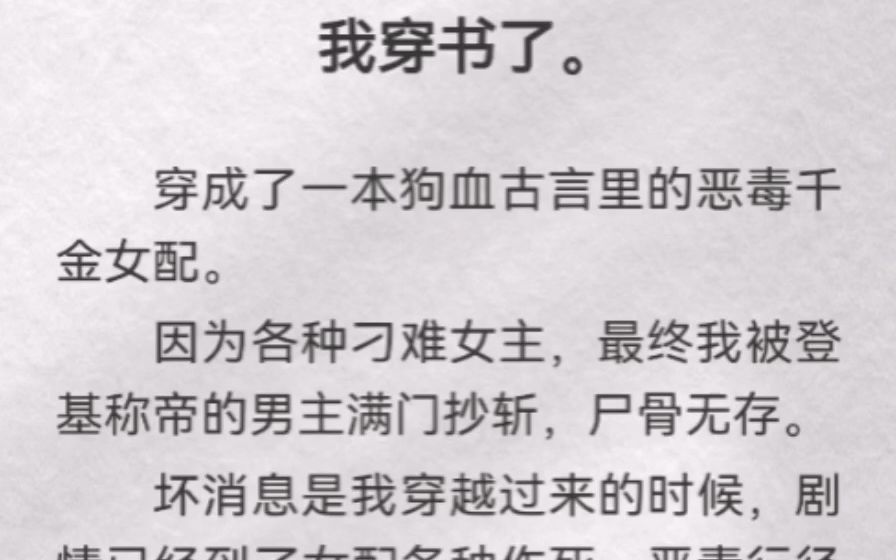 (此间功臣)我穿书了.穿成了一本狗血古言里的恶毒千金女配.因为各种刁难女主,最终我被登基称帝的男主满门抄斩,尸骨无存.坏消息是我穿越过来的...