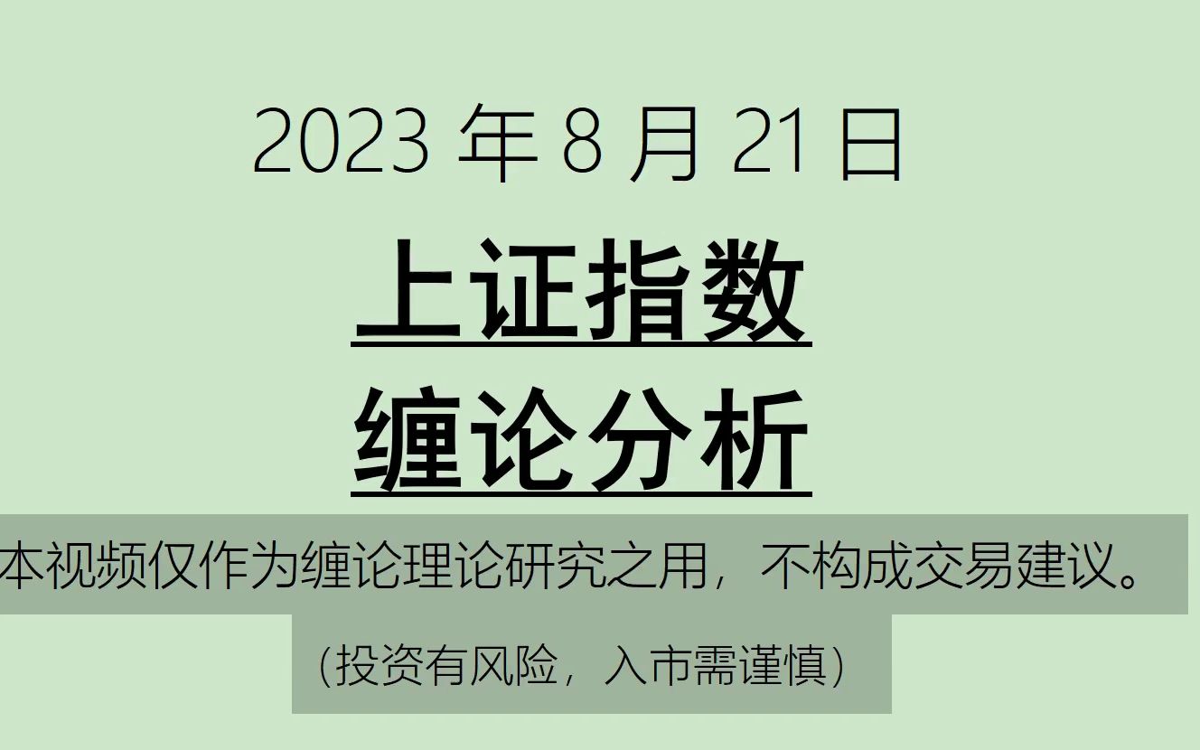 [图]《2023-8-21上证指数之缠论分析》