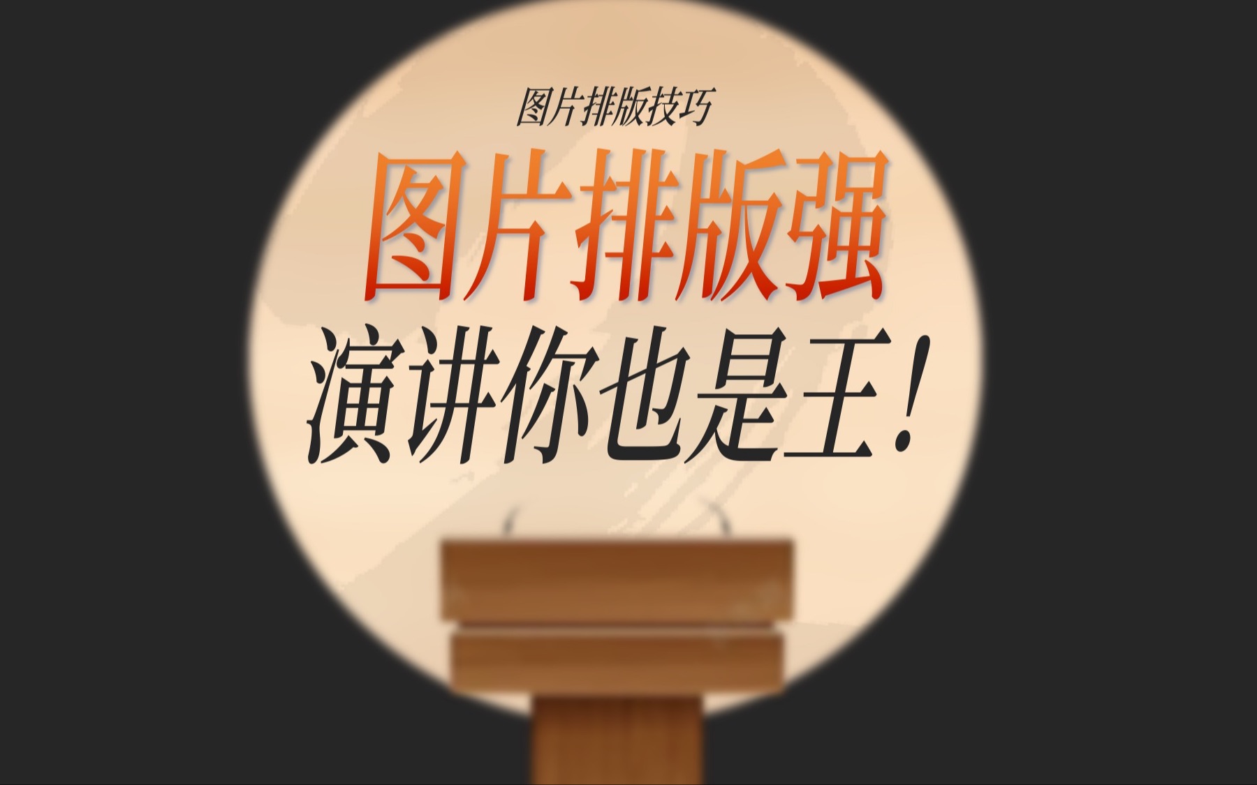 演讲比赛PPT的套路二哔哩哔哩bilibili