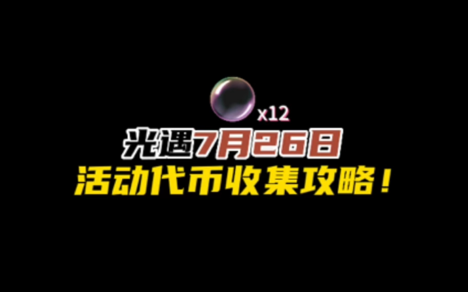 光遇7月26日缤纷飞行日活动代币收集攻略.今日最多可以收集12个!别忘记有友节的任务噢.网络游戏热门视频