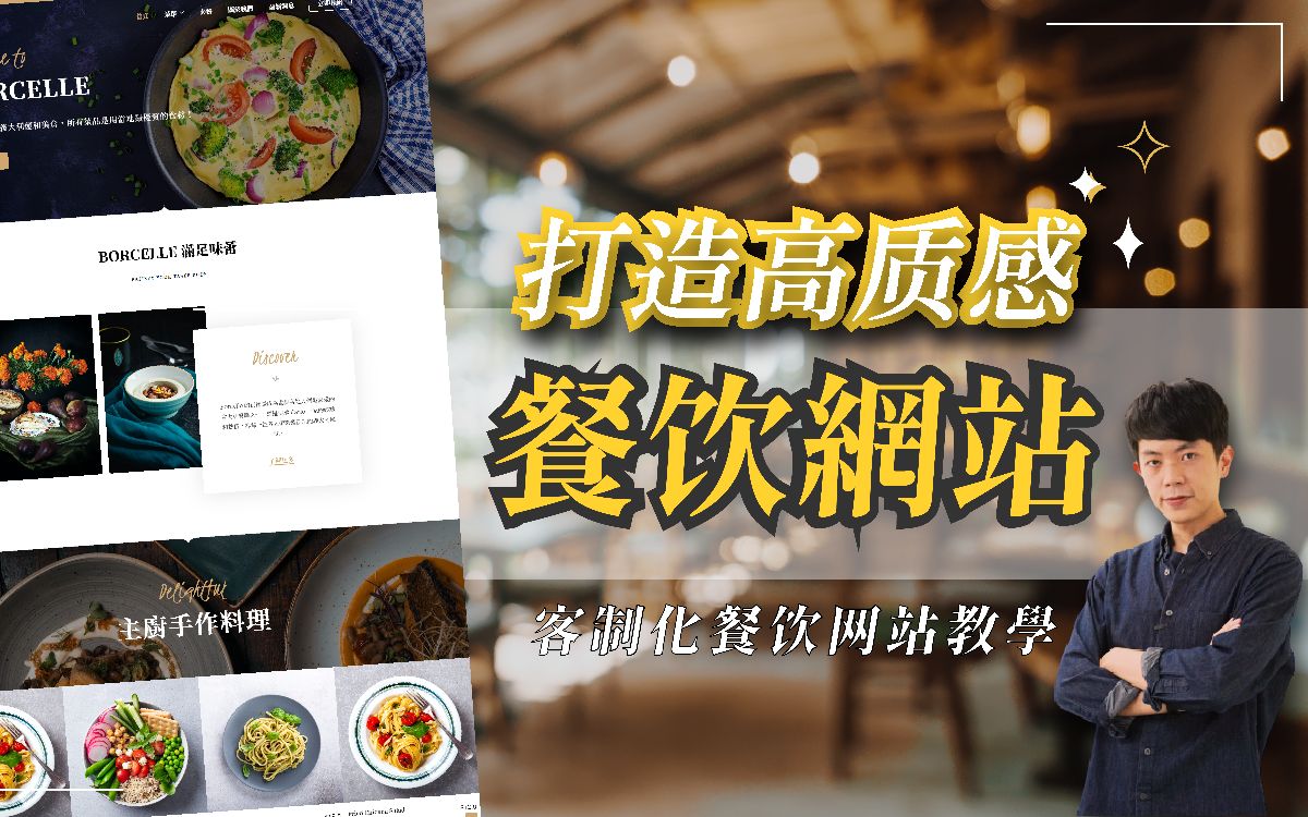 【餐饮业网站架设】高质感网页设计教学!打造独一无二的个人网站!