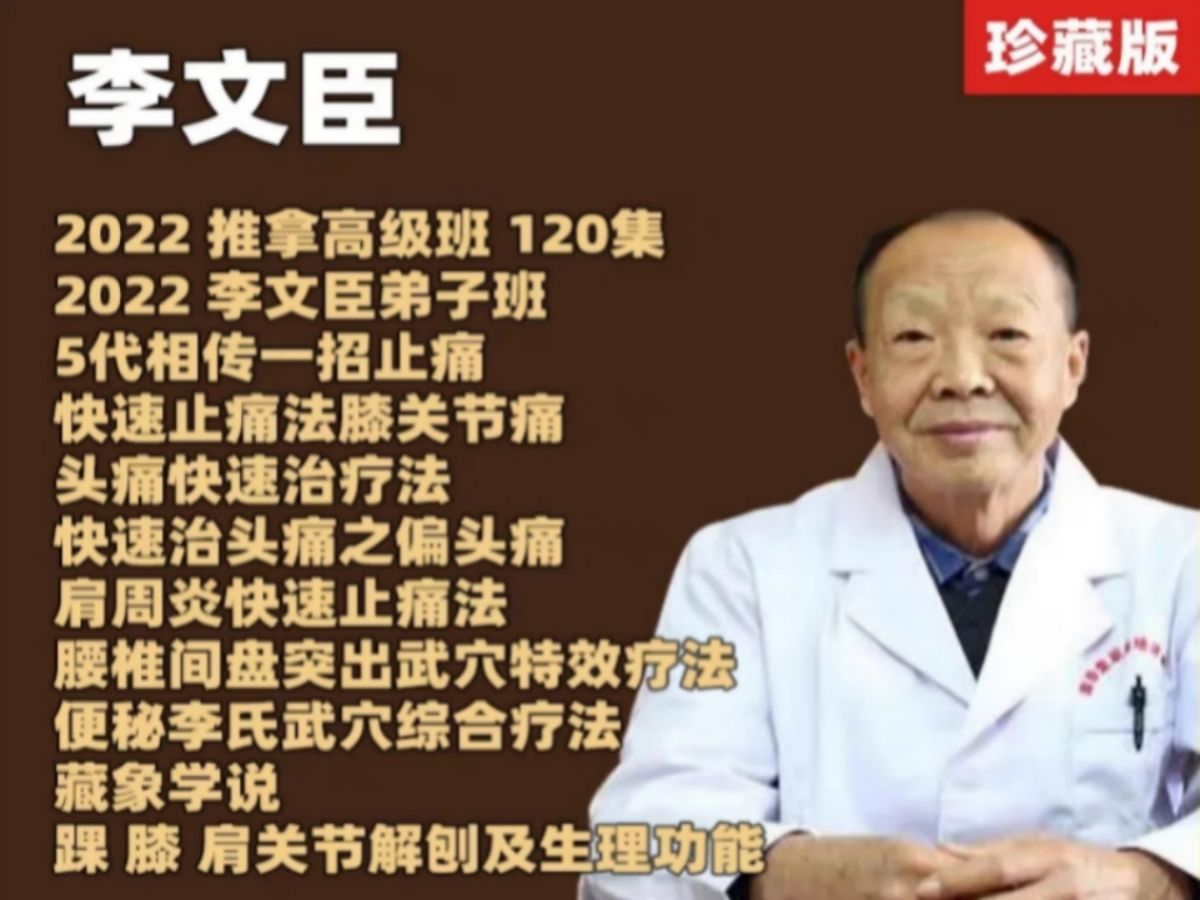 【中医绝活】李文臣中医手法教程视频【含高级课】哔哩哔哩bilibili