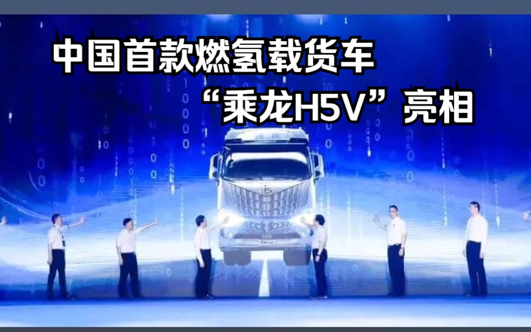 氢能|中国首款燃氢载货车“乘龙H5V”亮相哔哩哔哩bilibili