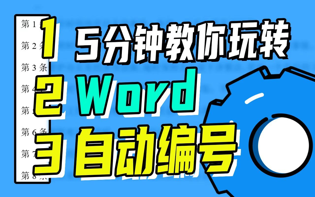 【海宝Word】5分钟教你玩转Word自动编号哔哩哔哩bilibili