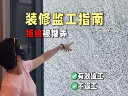 Télécharger la video: 内行人才知道的有效装修监工，最后注意事项都列好了