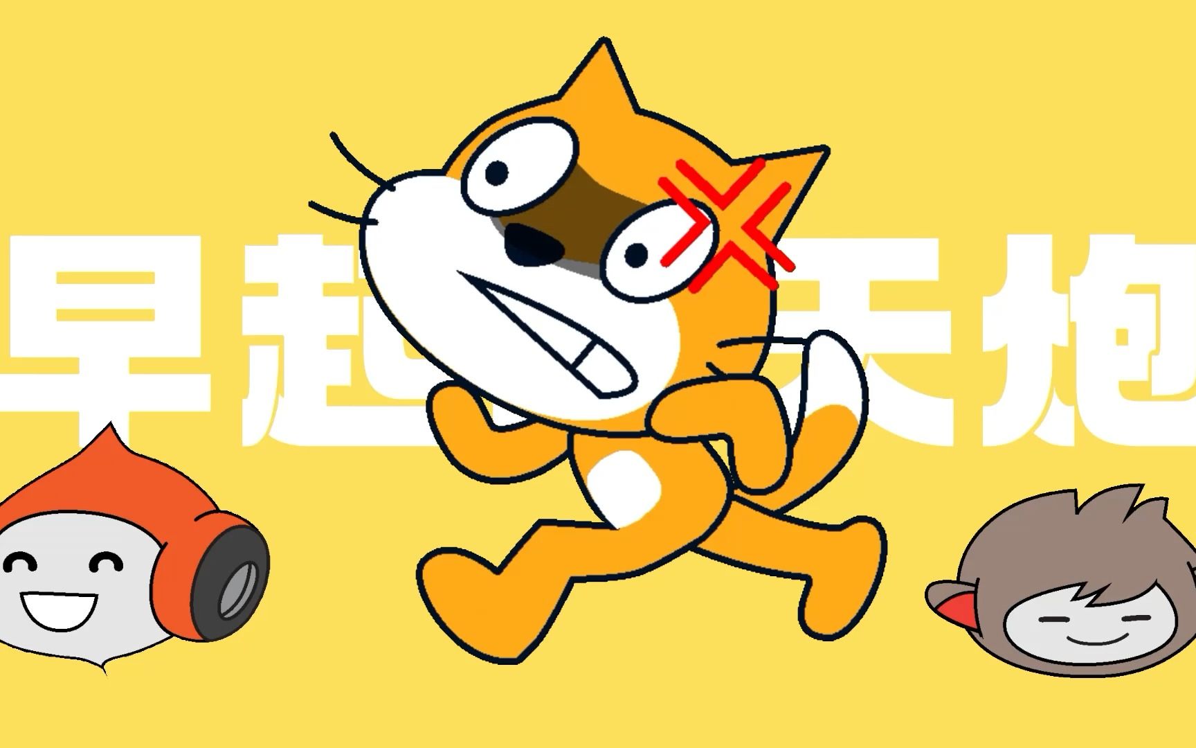 [图][scratch]早起冲天炮，但是scratch's cat!!!