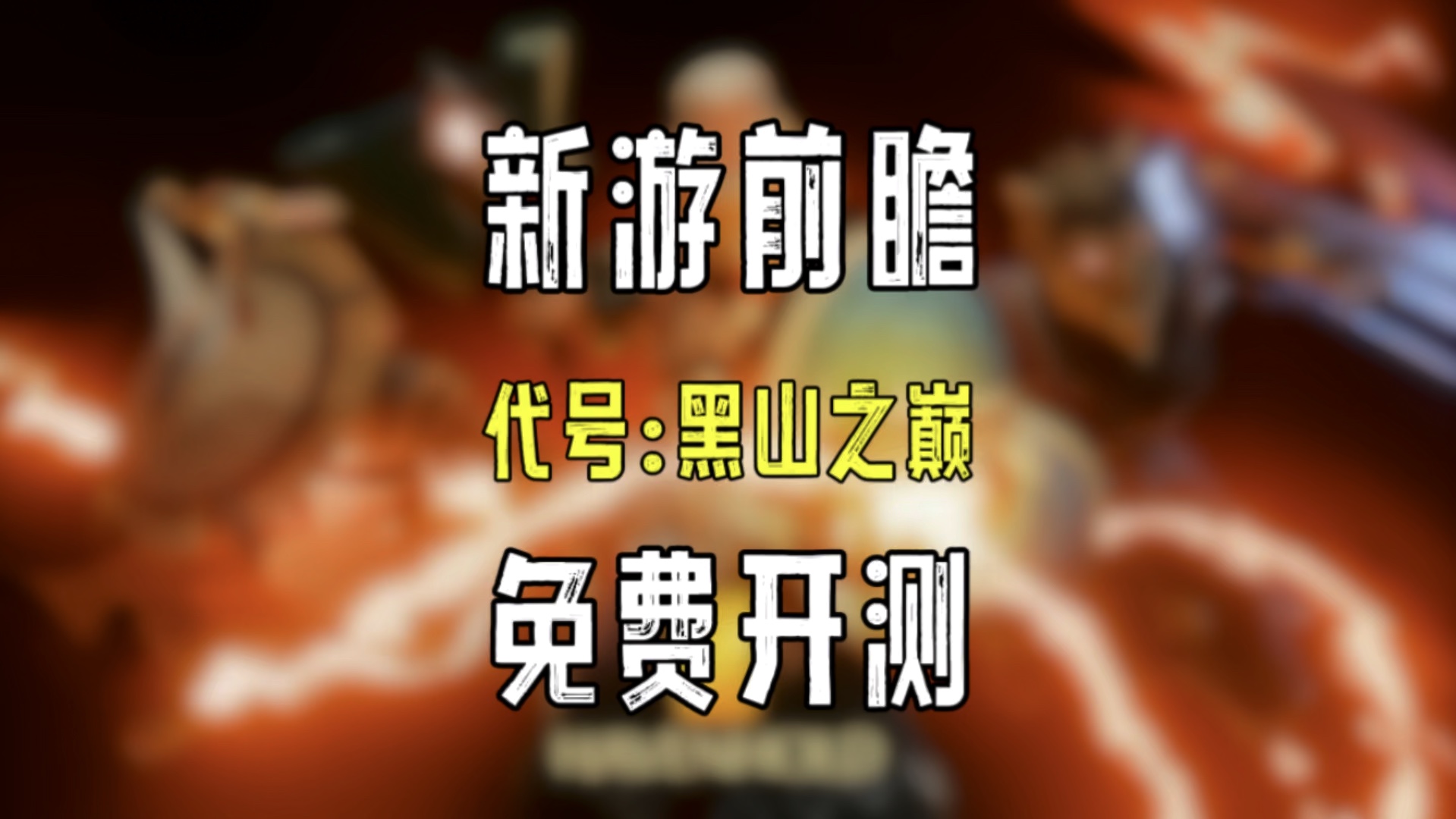 全新国产mmorpg新游@代号黑山之巅 6月12号开启封测,免费开玩游戏试玩